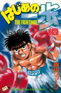 はじめの一歩 １８ 森川ジョージ 著 電子版 紀伊國屋書店ウェブストア オンライン書店 本 雑誌の通販 電子書籍ストア