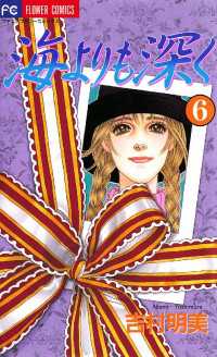 フラワーコミックス<br> 海よりも深く（６）