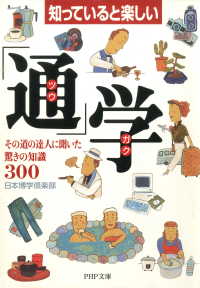 知っていると楽しい 「通」学 - その道の達人に聞いた驚きの知識300