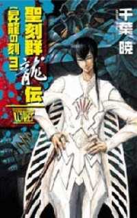 聖刻群龍伝　昇龍の刻３ C★NOVELSファンタジア