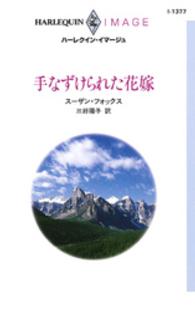 ハーレクイン・イマージュ<br> 手なずけられた花嫁