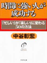 時間に強い人が成功する - 「忙しい」が「楽しい」に変わる５０の方法