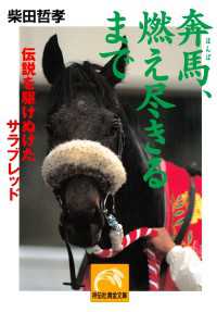 奔馬、燃え尽きるまで