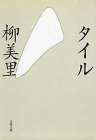 タイル 文春文庫