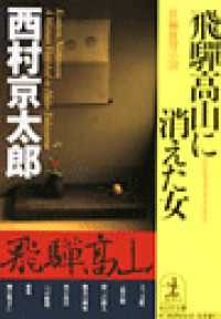 飛騨高山に消えた女 - 長編推理小説