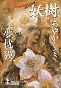 妖樹・あやかしのき - 長編怪奇ロマン