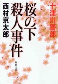 十津川警部捜査行　桜の下殺人事件