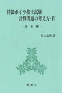 特級ボイラ技士試験計算問題の考え方IV－法令編