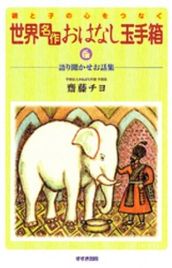 親と子の心をつなぐ世界名作おはなし玉手箱 - 語り聞かせお話集