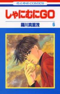 花とゆめコミックス<br> しゃにむにＧＯ　6巻