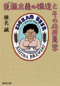 集英社文庫<br> 麦酒主義の構造とその応用胃学