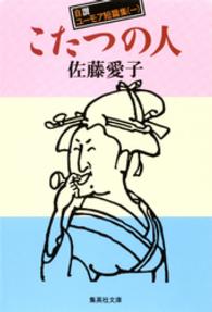 集英社文庫<br> こたつの人 自讃ユーモア短篇集１