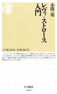 ちくま新書<br> レヴィ＝ストロース入門