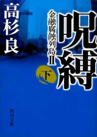 角川文庫<br> 呪縛（下）　金融腐蝕列島II