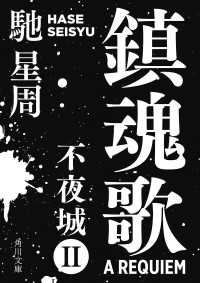 鎮魂歌　不夜城II 角川文庫