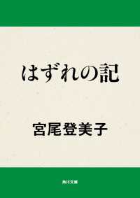 はずれの記 角川文庫