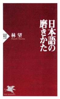 ＰＨＰ新書<br> 日本語の磨きかた