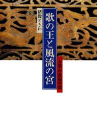 歌の王と風流の宮 - 万葉の表現空間