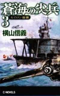 蒼海の尖兵３　セイロン強襲 C★NOVELS