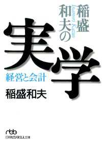 日本経済新聞出版<br> 稲盛和夫の実学