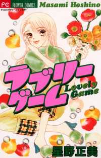 ラブリーゲーム フラワーコミックス