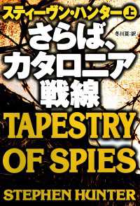 さらば、カタロニア戦線（上） 扶桑社ＢＯＯＫＳミステリー