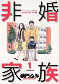 ビッグコミックス<br> 非婚家族（１）