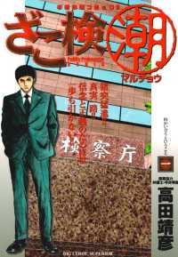 ビッグコミックス<br> ざこ検（潮）（１）