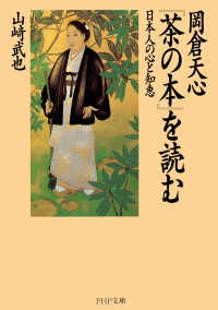 岡倉天心『茶の本』を読む - 日本人の心と知恵