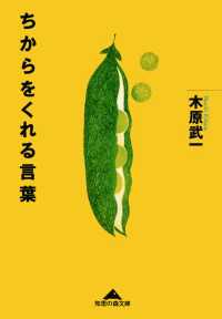 光文社知恵の森文庫<br> ちからをくれる言葉