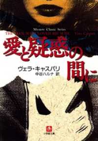 愛と疑惑の間に（小学館文庫） 小学館文庫