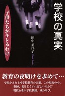 学校の真実 - 子供たちがキレるわけ