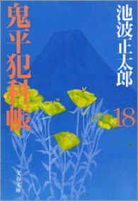 鬼平犯科帳　〈１８〉