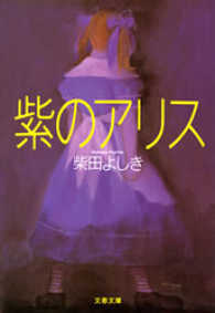 紫のアリス 文春文庫