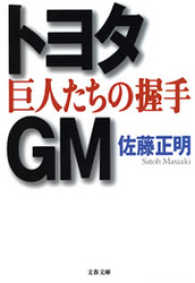 文春文庫<br> トヨタ・ＧＭ巨人たちの握手