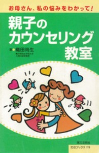 灯台ブックス<br> 親子のカウンセリング教室 - お母さん、私の悩みをわかって！