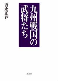 九州戦国の武将たち