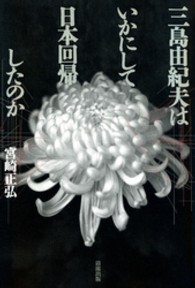 三島由紀夫はいかにして日本回帰したのか