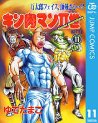 キン肉マンII世 11 ジャンプコミックスDIGITAL
