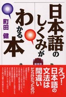 日本語のしくみがわかる本