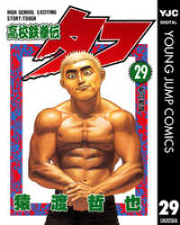 高校鉄拳伝タフ 29 ヤングジャンプコミックスDIGITAL