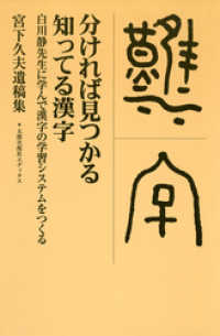 分ければ見つかる知ってる漢字　白川静先生に学んで漢字の学習システムをつくる
