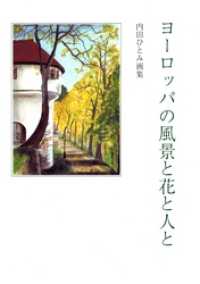 ヨーロッパの風景と花と人と　内田ひとみ画集 鈴の音ギャラリーシリーズ