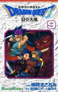 ドラゴンクエスト 幻の大地9巻 ガンガンコミックス