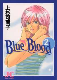 ジュディーコミックス<br> Blue Blood（２）