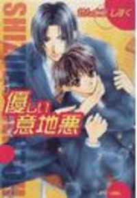 優しい意地悪 ラピス文庫