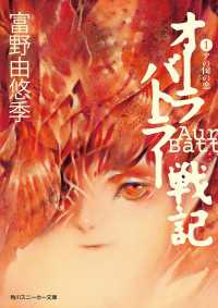 オーラバトラー戦記１ アの国の恋 富野由悠季 著者 草彅琢仁 カバーイラスト 電子版 紀伊國屋書店ウェブストア オンライン書店 本 雑誌の通販 電子書籍ストア