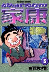 がんばるな！！！家康（５） ビッグコミックス