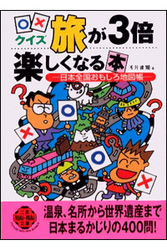 〈〇×クイズ〉旅が３倍楽しくなる本 - 日本全国おもしろ地図帳 二見文庫