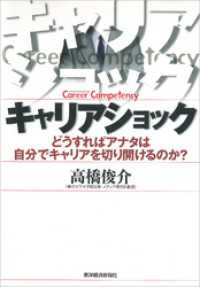 キャリアショック―どうすればアナタは自分でキャリアを切り開けるのか？